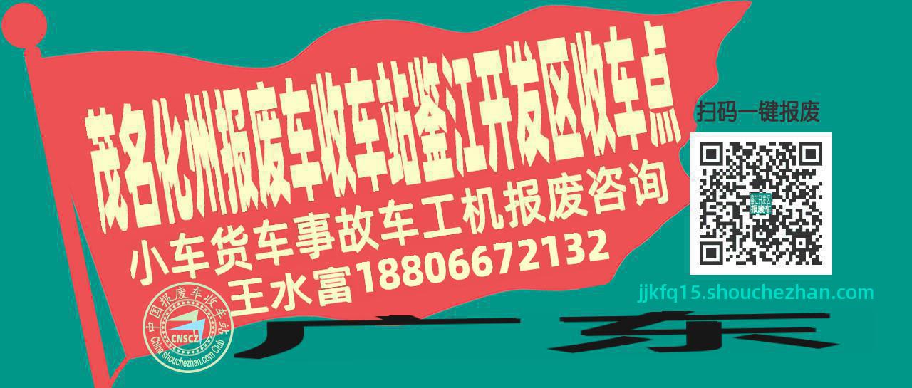 茂名化州报废车收车站鉴江开发区收车点